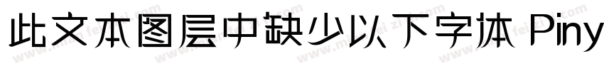 此文本图层中缺少以下字体 PinyonScript字体转换